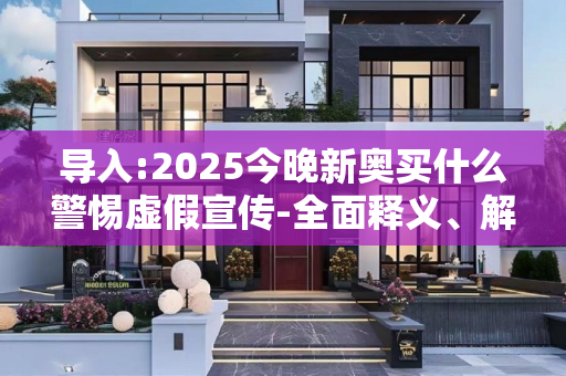 导入:2025今晚新奥买什么警惕虚假宣传-全面释义、解释与落实