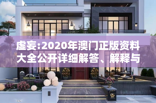 虚妄:2020年澳门正版资料大全公开详细解答、解释与落实