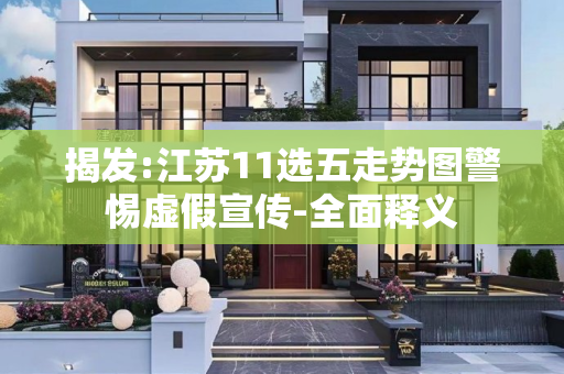 揭发:江苏11选五走势图警惕虚假宣传-全面释义
