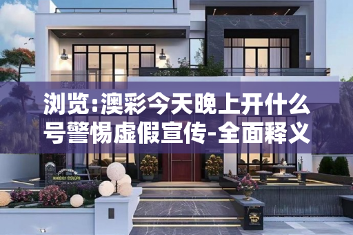 浏览:澳彩今天晚上开什么号警惕虚假宣传-全面释义