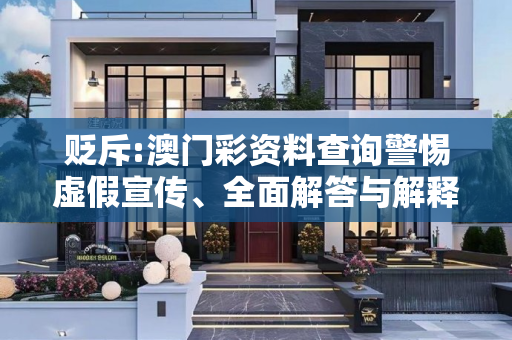 贬斥:澳门彩资料查询警惕虚假宣传、全面解答与解释
