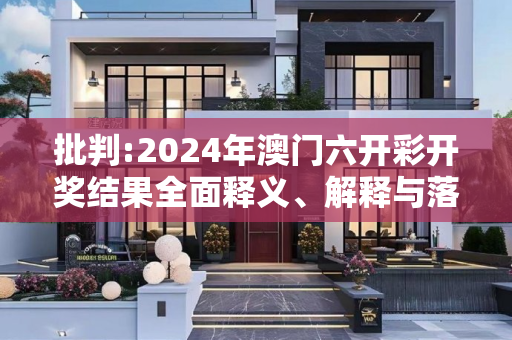 批判:2024年澳门六开彩开奖结果全面释义、解释与落实