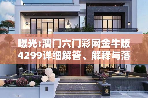 曝光:澳门六门彩网金牛版4299详细解答、解释与落实