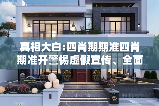 真相大白:四肖期期准四肖期准开警惕虚假宣传、全面解答