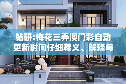 钻研:梅花三弄澳门彩自动更新时间仔细释义、解释与落实