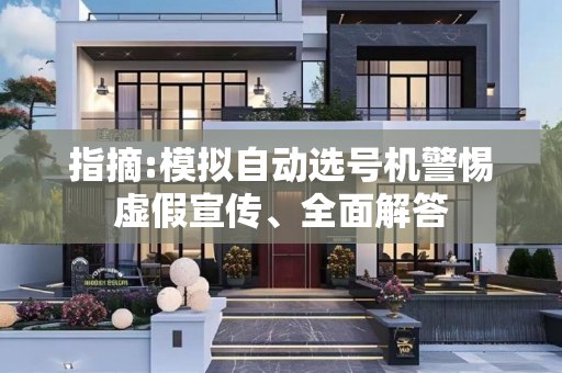 指摘:模拟自动选号机警惕虚假宣传、全面解答