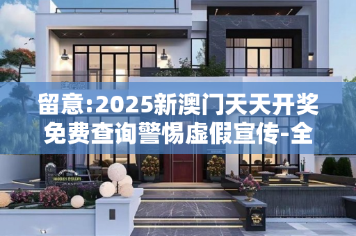 留意:2025新澳门天天开奖免费查询警惕虚假宣传-全面释义