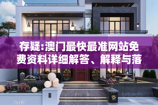 存疑:澳门最快最准网站免费资料详细解答、解释与落实