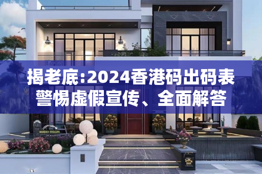 揭老底:2024香港码出码表警惕虚假宣传、全面解答