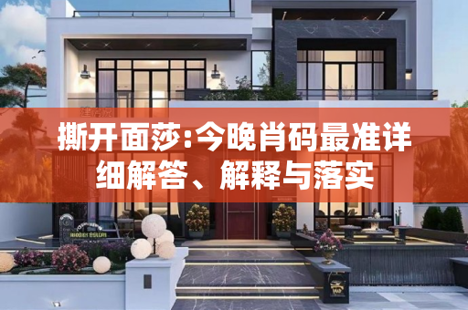 撕开面莎:今晚肖码最准详细解答、解释与落实