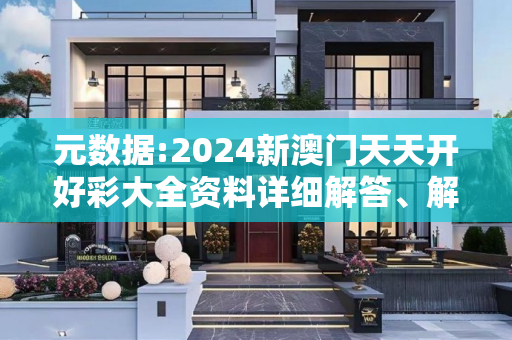 元数据:2024新澳门天天开好彩大全资料详细解答、解释与落实