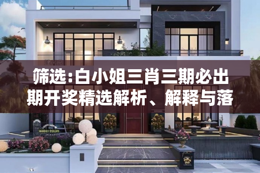 筛选:白小姐三肖三期必出期开奖精选解析、解释与落实