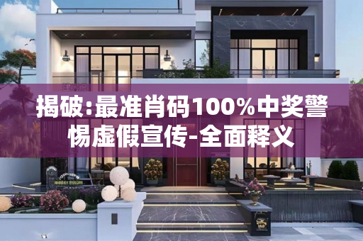 揭破:最准肖码100%中奖警惕虚假宣传-全面释义