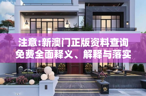 注意:新澳门正版资料查询免费全面释义、解释与落实