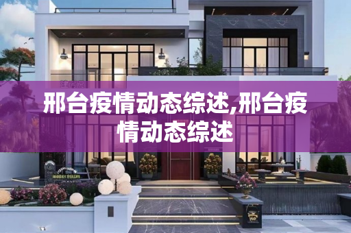 邢台疫情动态综述,邢台疫情动态综述