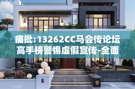 痛批:13262CC马会传论坛高手榜警惕虚假宣传-全面释义