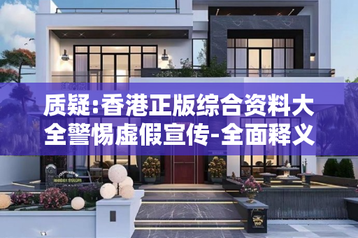 质疑:香港正版综合资料大全警惕虚假宣传-全面释义