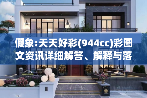 假象:天天好彩(944cc)彩图文资讯详细解答、解释与落实