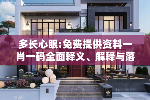 多长心眼:免费提供资料一肖一码全面释义、解释与落实