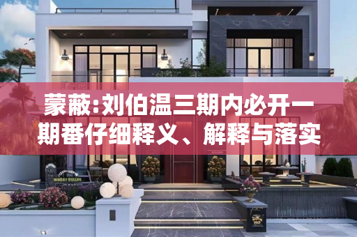 蒙蔽:刘伯温三期内必开一期番仔细释义、解释与落实