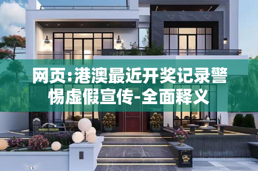 网页:港澳最近开奖记录警惕虚假宣传-全面释义