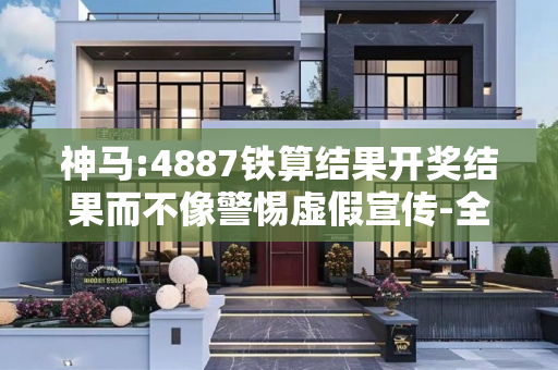 神马:4887铁算结果开奖结果而不像警惕虚假宣传-全面释义、解释与落实