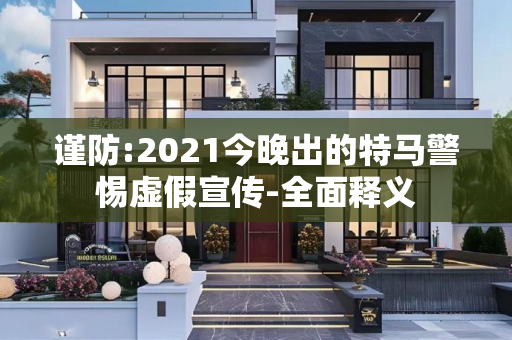谨防:2021今晚出的特马警惕虚假宣传-全面释义