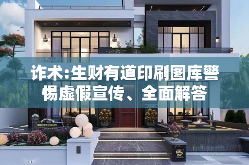 诈术:生财有道印刷图库警惕虚假宣传、全面解答