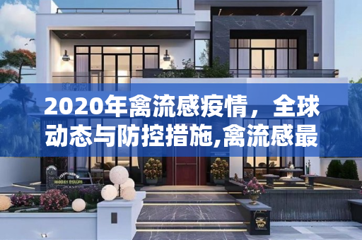 2020年禽流感疫情，全球动态与防控措施,禽流感最新消息2020