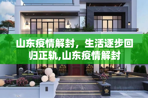 山东疫情解封，生活逐步回归正轨,山东疫情解封