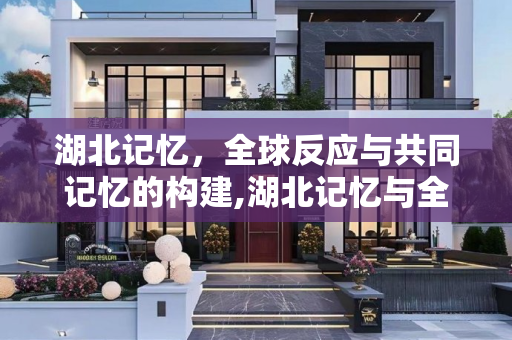 湖北记忆，全球反应与共同记忆的构建,湖北记忆与全球反应