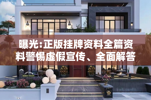 曝光:正版挂牌资料全篇资料警惕虚假宣传、全面解答