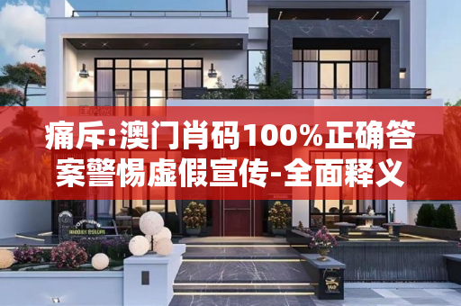 痛斥:澳门肖码100%正确答案警惕虚假宣传-全面释义、解释与落实