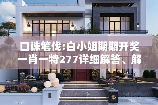口诛笔伐:白小姐期期开奖一肖一特277详细解答、解释与落实