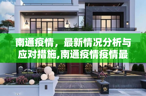 南通疫情，最新情况分析与应对措施,南通疫情疫情最新情况