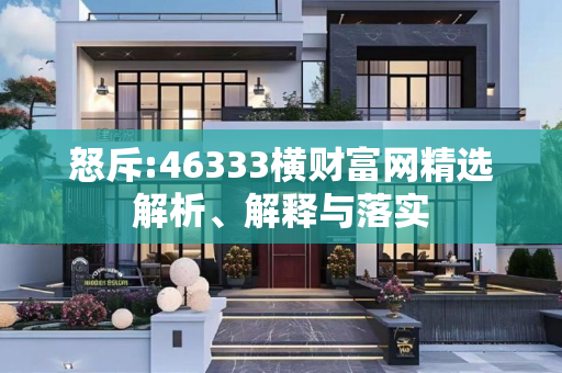 怒斥:46333横财富网精选解析、解释与落实