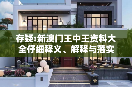 存疑:新澳门王中王资料大全仔细释义、解释与落实