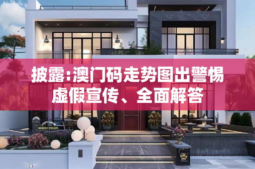 披露:澳门码走势图出警惕虚假宣传、全面解答
