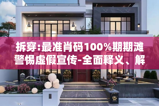 拆穿:最准肖码100%期期滩警惕虚假宣传-全面释义、解释与落实