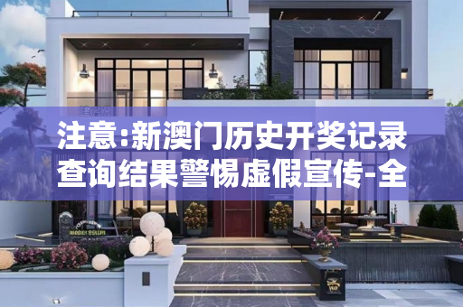 注意:新澳门历史开奖记录查询结果警惕虚假宣传-全面释义