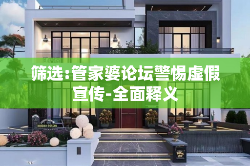 筛选:管家婆论坛警惕虚假宣传-全面释义
