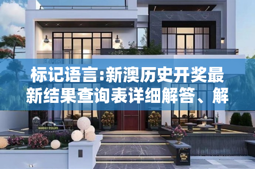 标记语言:新澳历史开奖最新结果查询表详细解答、解释与落实