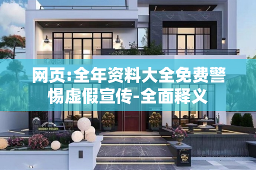 网页:全年资料大全免费警惕虚假宣传-全面释义