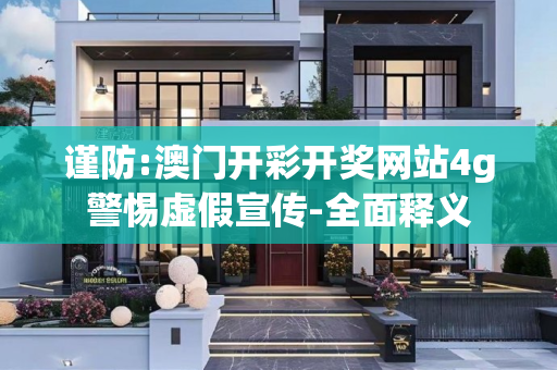 谨防:澳门开彩开奖网站4g警惕虚假宣传-全面释义