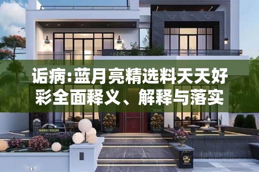 诟病:蓝月亮精选料天天好彩全面释义、解释与落实