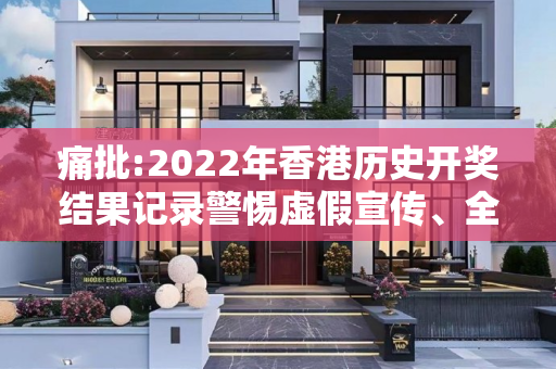 痛批:2022年香港历史开奖结果记录警惕虚假宣传、全面解答与解释