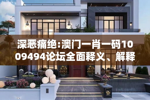 深恶痛绝:澳门一肖一码1009494论坛全面释义、解释与落实