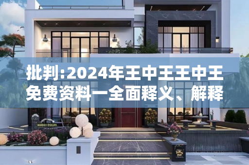 批判:2024年王中王王中王免费资料一全面释义、解释与落实
