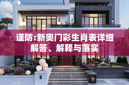 谨防:新奥门彩生肖表详细解答、解释与落实