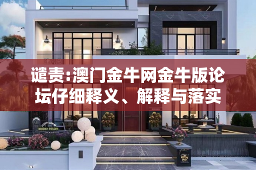 谴责:澳门金牛网金牛版论坛仔细释义、解释与落实